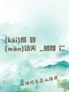 開(kāi)局簽到億萬(wàn)倍天賦