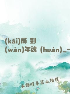 開(kāi)局簽到億萬(wàn)年魂環(huán)
