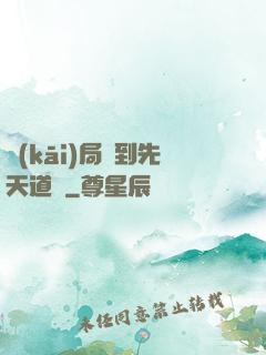 開(kāi)局簽到先天道體