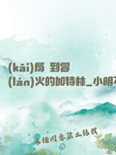開(kāi)局簽到冒藍(lán)火的加特林