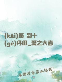 開(kāi)局簽到十個(gè)丹田