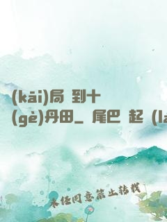開(kāi)局簽到十個(gè)丹田