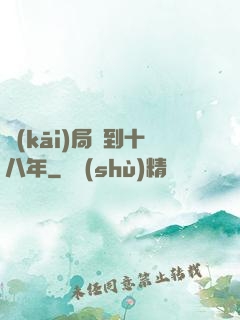開(kāi)局簽到十八年