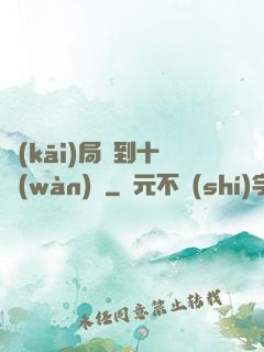 開(kāi)局簽到十萬(wàn)億