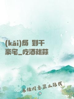 開(kāi)局簽到千億豪宅