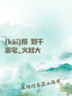 開(kāi)局簽到千億豪宅