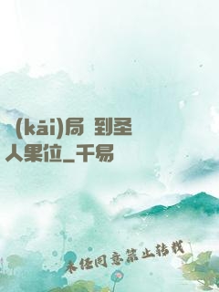 開(kāi)局簽到圣人果位