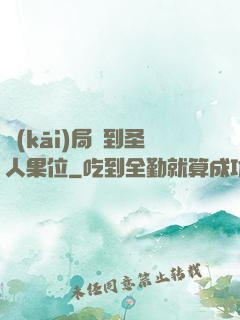 開(kāi)局簽到圣人果位