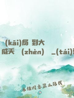 開(kāi)局簽到大威天龍鎮(zhèn)獄勁