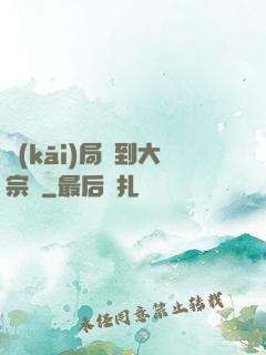 開(kāi)局簽到大宗師