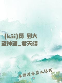 開(kāi)局簽到大道神通