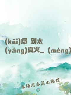 開(kāi)局簽到太陽(yáng)真火