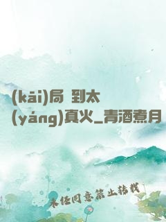 開(kāi)局簽到太陽(yáng)真火
