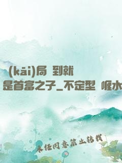 開(kāi)局簽到就是首富之子