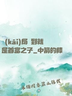 開(kāi)局簽到就是首富之子