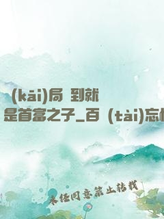 開(kāi)局簽到就是首富之子