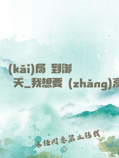 開(kāi)局簽到御劍飛天