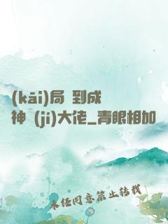 開(kāi)局簽到成為神級(jí)大佬