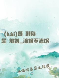 開(kāi)局簽到我是掃地僧