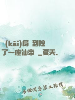 開(kāi)局簽到挖了一座仙帝墳
