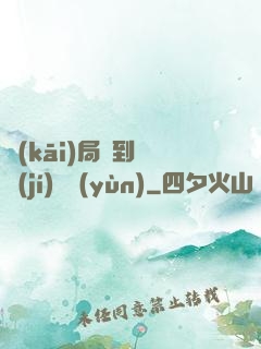 開(kāi)局簽到滿級(jí)氣運(yùn)