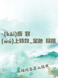 開(kāi)局簽到無(wú)上特效