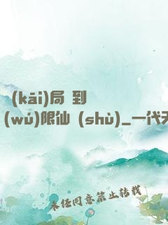 開(kāi)局簽到無(wú)限仙術(shù)