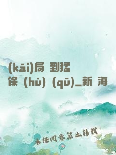 開(kāi)局簽到猛獸保護(hù)區(qū)