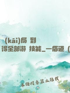 開(kāi)局簽到獲得全部游戲技能
