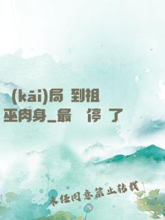 開(kāi)局簽到祖巫肉身