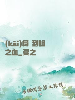 開(kāi)局簽到祖龍之血
