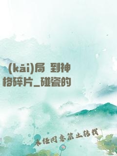 開(kāi)局簽到神格碎片