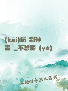 開(kāi)局簽到神話金烏