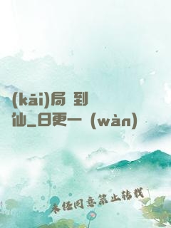 開(kāi)局簽到紅塵仙