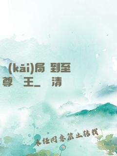 開(kāi)局簽到至尊軟飯王