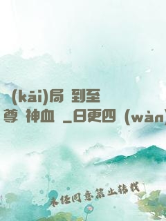 開(kāi)局簽到至尊龍神血脈