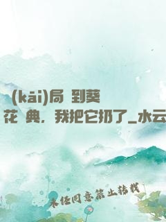 開(kāi)局簽到葵花寶典，我把它扔了