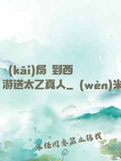 開(kāi)局簽到西游送太乙真人