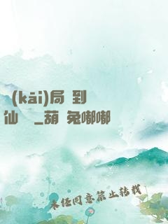 開(kāi)局簽到誅仙劍陣