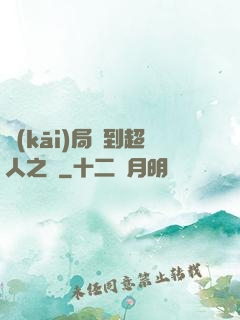 開(kāi)局簽到超人之體
