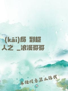 開(kāi)局簽到超人之體