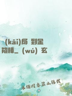 開(kāi)局簽到金箍棒
