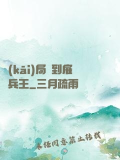 開(kāi)局簽到雇傭兵王