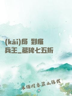 開(kāi)局簽到雇傭兵王