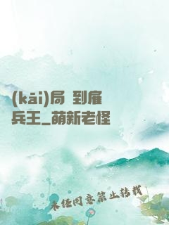 開(kāi)局簽到雇傭兵王
