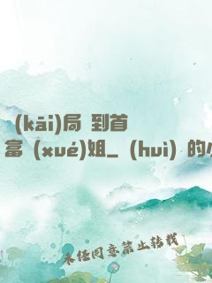 開(kāi)局簽到首富學(xué)姐