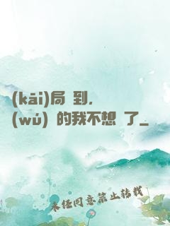 開(kāi)局簽到，無(wú)敵的我不想茍了