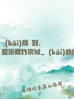 開(kāi)局簽到，皇帝要炸京城