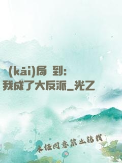開(kāi)局簽到：我成了大反派