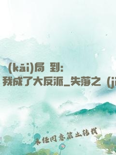開(kāi)局簽到：我成了大反派